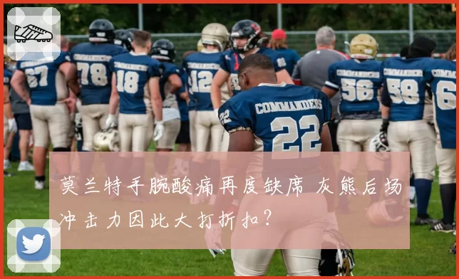 莫兰特手腕酸痛再度缺席 灰熊后场冲击力因此大打折扣？