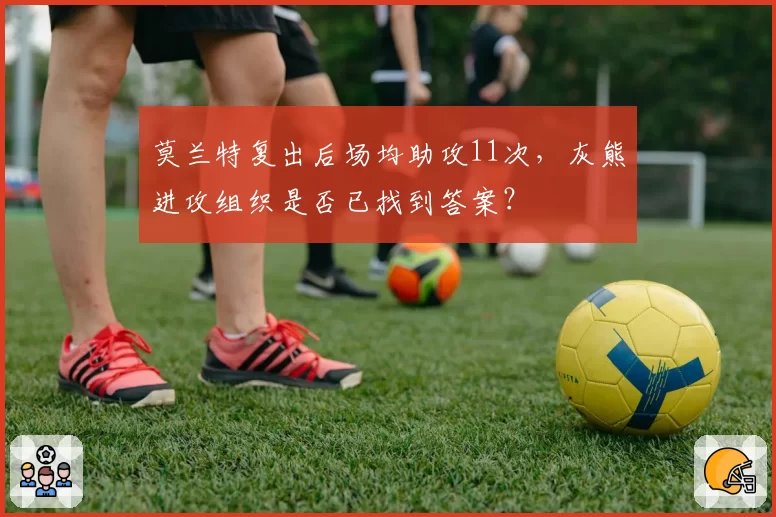 莫兰特复出后场均助攻11次，灰熊进攻组织是否已找到答案？