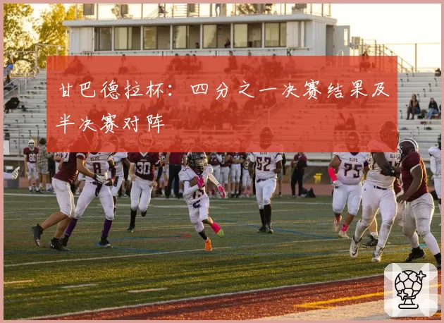 甘巴德拉杯:四分之一决赛结果及半决赛对阵