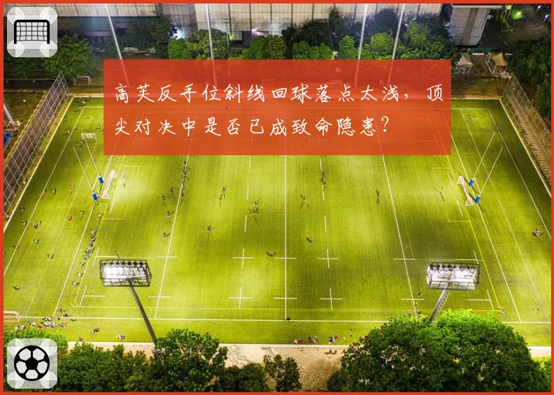 高芙反手位斜线回球落点太浅，顶尖对决中是否已成致命隐患？