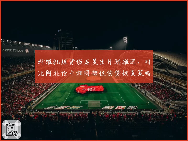 科维托娃背伤后复出计划推迟,对比阿扎伦卡相同部位伤势恢复策略?