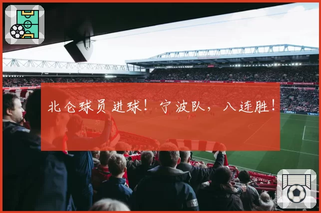 北仑球员进球!宁波队,八连胜!