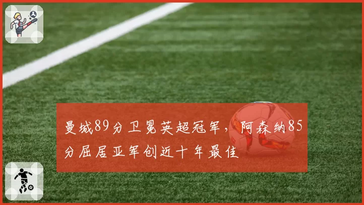 曼城89分卫冕英超冠军,阿森纳85分屈居亚军创近十年最佳