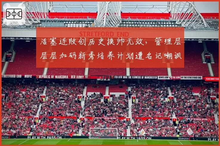 活塞连败创历史换帅无效,管理层层层加码新秀培养计划遭名记嘲讽