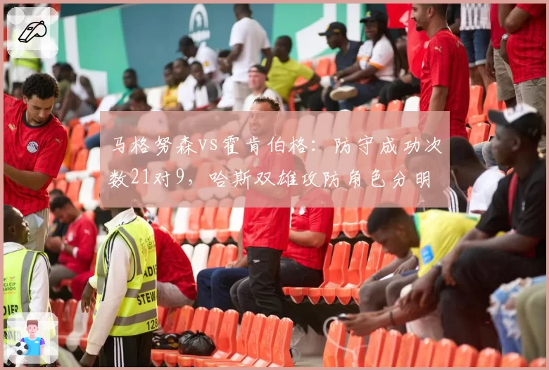 马格努森vs霍肯伯格：防守成功次数21对9，哈斯双雄攻防角色分明