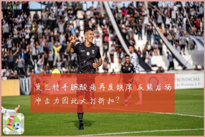 莫兰特手腕酸痛再度缺席 灰熊后场冲击力因此大打折扣？