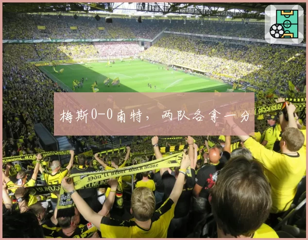 梅斯0-0南特，两队各拿一分