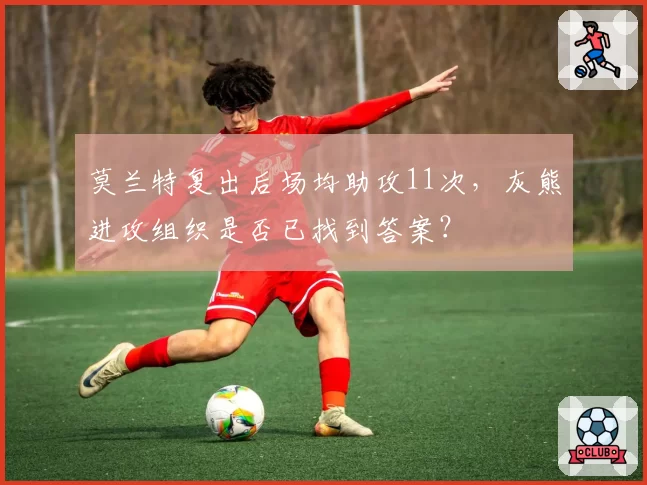 莫兰特复出后场均助攻11次，灰熊进攻组织是否已找到答案？