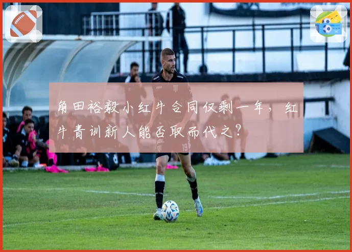 角田裕毅小红牛合同仅剩一年，红牛青训新人能否取而代之？