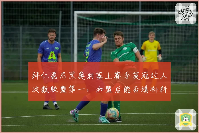 拜仁慕尼黑奥利塞上赛季英冠过人次数联盟第一,加盟后能否填补科曼边锋缺口