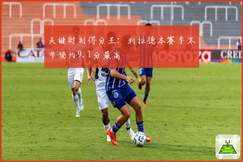 关键时刻得分王：利拉德本赛季末节场均9.1分最高
