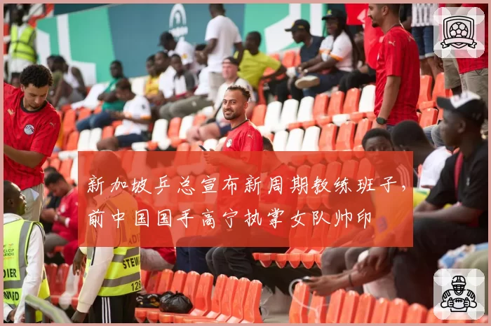 新加坡乒总宣布新周期教练班子，前中国国手高宁执掌女队帅印