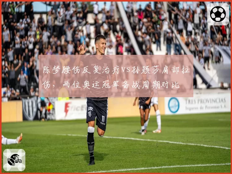 陈梦腰伤反复治疗vs孙颖莎肩部拉伤，两位奥运冠军备战周期对比