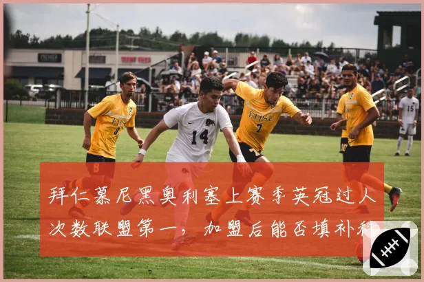 拜仁慕尼黑奥利塞上赛季英冠过人次数联盟第一,加盟后能否填补科曼边锋缺口