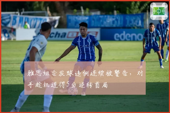 雅思组合发球违例连续被警告,对手趁机连得5分逆转首局