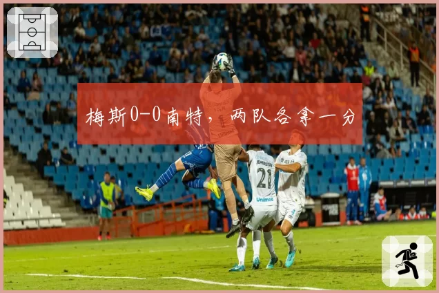梅斯0-0南特，两队各拿一分