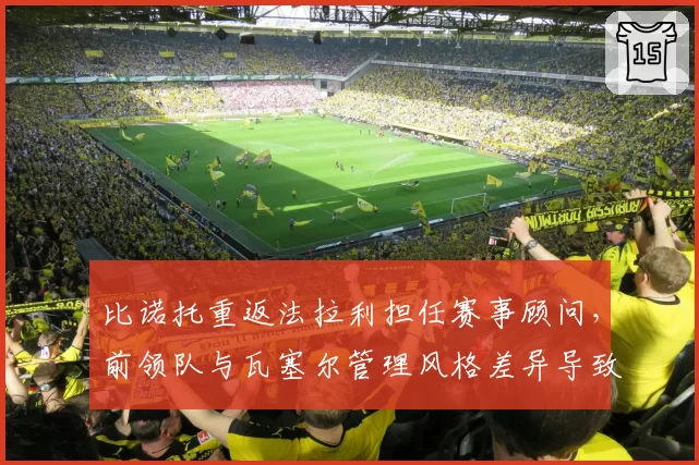 比诺托重返法拉利担任赛事顾问,前领队与瓦塞尔管理风格差异导致技术团队分工重组